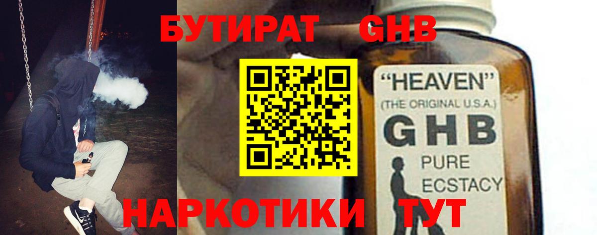 БУТИРАТ GHB  Вход с VPN  Крымск 